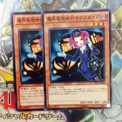 遊戯王 魔界発現世行きデスガイドのサムネイル