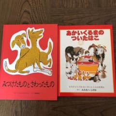 絵本2冊セットのサムネイル