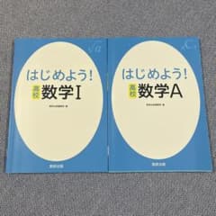 はじめよう!高校数学1 数学Aのサムネイル