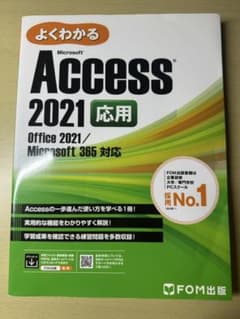 Access 2021 基礎 セミナーテキストのサムネイル