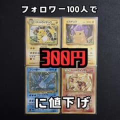 300円企画　ポケモンカード 旧裏 キラカード 4枚セット まとめ売り 300円企画 ポケモンカード 旧裏 キラカード 4枚セット まとめ売り