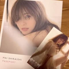 白石麻衣写真集 パスポートのサムネイル