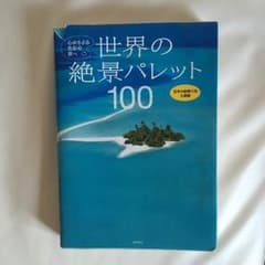 世界の絶景パレット100☆中古のサムネイル