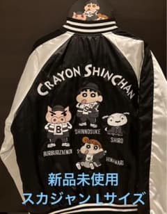 クレヨンしんちゃん スカジャン Lサイズ ブラック・シルバー 新品未使用ドンキ限定クレヨンしんちゃんスカジャン Lサイズ - メルカリ