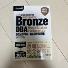 オラクル認定資格試験対策書 ORACLE MASTER Bronze DBA …のサムネイル