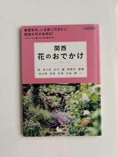関西 花のおでかけ Kansai Flower Tripのサムネイル