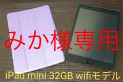 【専用出品ページ】【カバー付】iPad  mini Wi-Fiモデル 32GBのサムネイル