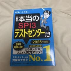 これが本当のSPI3テストセンターだ! 2025年度版のサムネイル