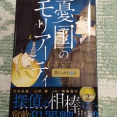 憂国のモリアーティ 禁じられた遊びのサムネイル