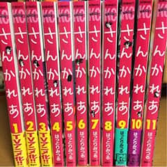 さんかれあ 全巻のサムネイル