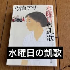 水曜日の凱歌　乃南アサ　匿名配送　まとめ買い割引ご相談くださいのサムネイル