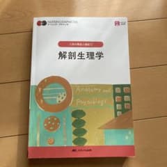 解剖生理学 人体の構造と機能1 第5版のサムネイル