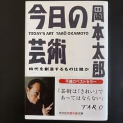 今日の芸術 時代を創造するものは誰か 岡本太郎 光文社知恵の森文庫のサムネイル