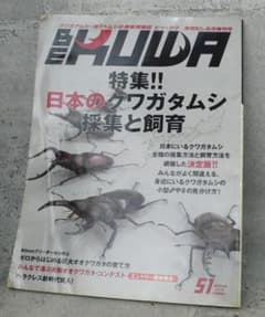 BE KUWA（ビークワ） No.51　特集！！日本のクワガタムシ採集と飼育のサムネイル