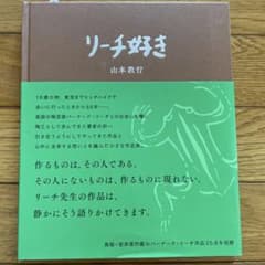 リーチ好き 山本教行 作品集のサムネイル
