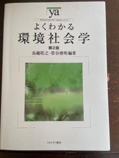 よくわかる環境社会学 第2版のサムネイル
