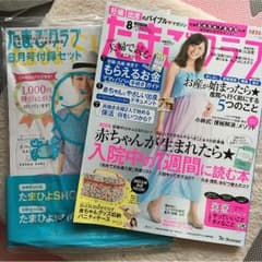 たまごクラブ 2016年8月号のサムネイル