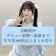LOVE イコラブ 音嶋莉沙 生写真 まとめ売り - メルカリ
