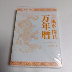 風水・擇日万年暦 1924～2064 カラー版 - メルカリ