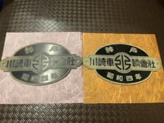 【昭和4年製】川崎車輌會社 神戸銘板 プレート 工業品 鉄道部品 希少品のサムネイル