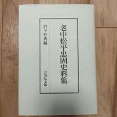 老中松平忠固史料集のサムネイル