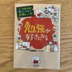 学校では教えてくれない大切なこと 13 勉強が好きになる 旺文社のサムネイル