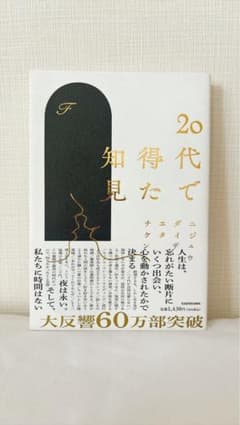 20代で得た知見のサムネイル