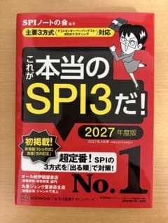 これが本当のSPI3だ! 2027年度版のサムネイル
