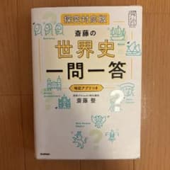 探究対応版 斎藤の世界史一問一答のサムネイル