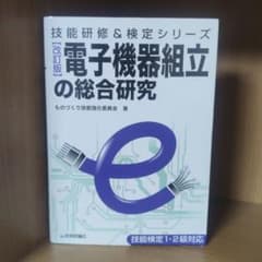 電子機器組立の総合研究のサムネイル