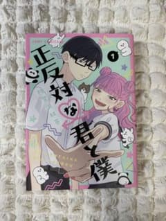 正反対な君と僕 (1)のサムネイル