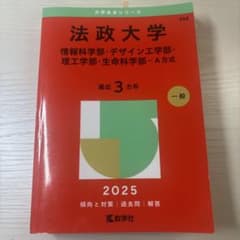 法政大学 学習参考書 2025 赤本 - メルカリ