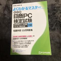 日商PC検定試験 文書作成・データ活用・プレゼン資料作成 2級知識科目 公式問…のサムネイル