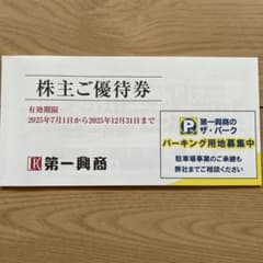 株主ご優待券 第一興商 5000円分 有効期限2025年12月31日のサムネイル
