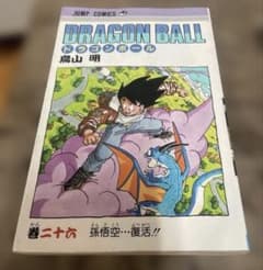 ドラゴンボール 第26巻 鳥山明 初版 - メルカリ