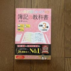 みんなが欲しかった! 簿記の教科書 日商3級商業簿記 第12版のサムネイル