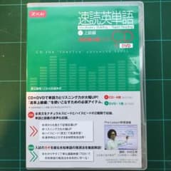 速読英単語 上級編  第4版　CDのサムネイル