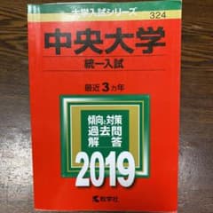 中央大学(統一入試) 2019年版のサムネイル