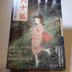 楳図かずお◇初期幻想民話短編集✧ハナ狐 ＊訳あり - メルカリ