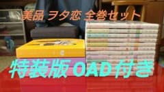 ヲタクに恋は難しい(コミック)全巻セット＋oad＆小説＋コースターのサムネイル