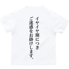 イヤイヤ期Tシャツ②のサムネイル