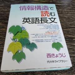 情報構造で読む英語長文 : 代々木ゼミ方式のサムネイル