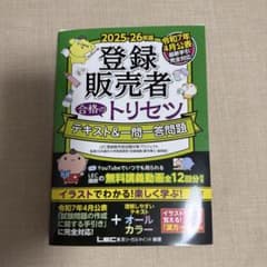 2025-26年版 登録販売者 合格のトリセツ テキスト＆一問一答問題