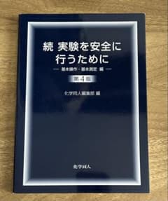 続 実験を安全に行うために 第4版のサムネイル