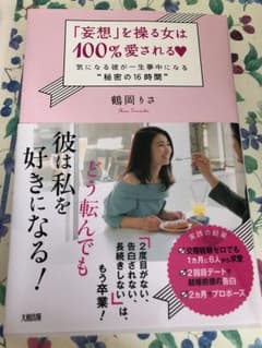 妄想 を操る女は100%愛される 気になる彼が一生夢中になるのサムネイル