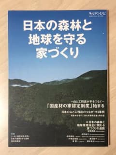 チルチンびと　　日本の森林と地球を守る家づくりのサムネイル