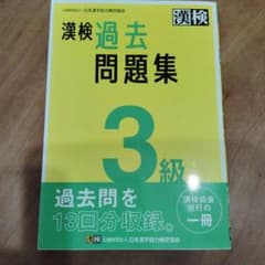 漢検 過去問題集 3級のサムネイル