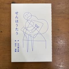 せんはうたう 谷川俊太郎 望月 通陽のサムネイル