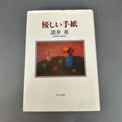 優しい手紙 諸井薫 中央公論社のサムネイル