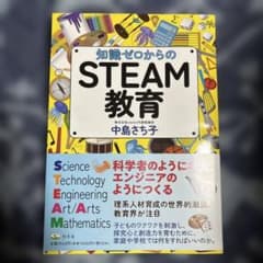 知識ゼロからのSTEAM教育のサムネイル